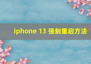 iphone 13 强制重启方法